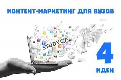 4 идеи контент-маркетинга для колледжей и университетов