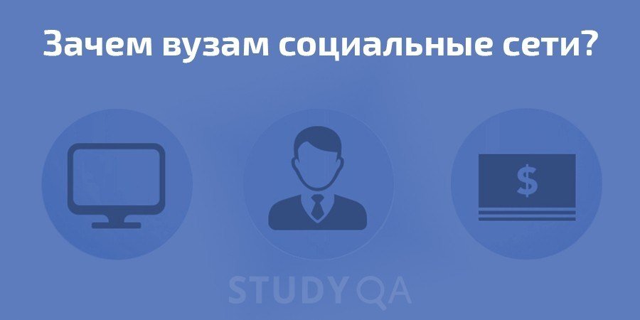 Для чего университетам социальные сети