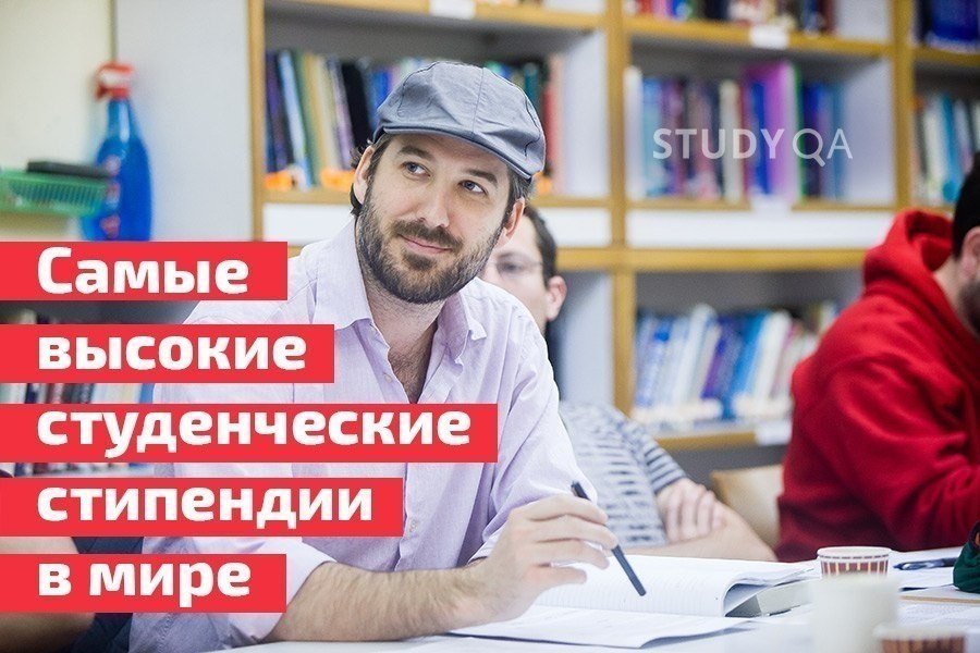 Самые высокие стипендии в мире