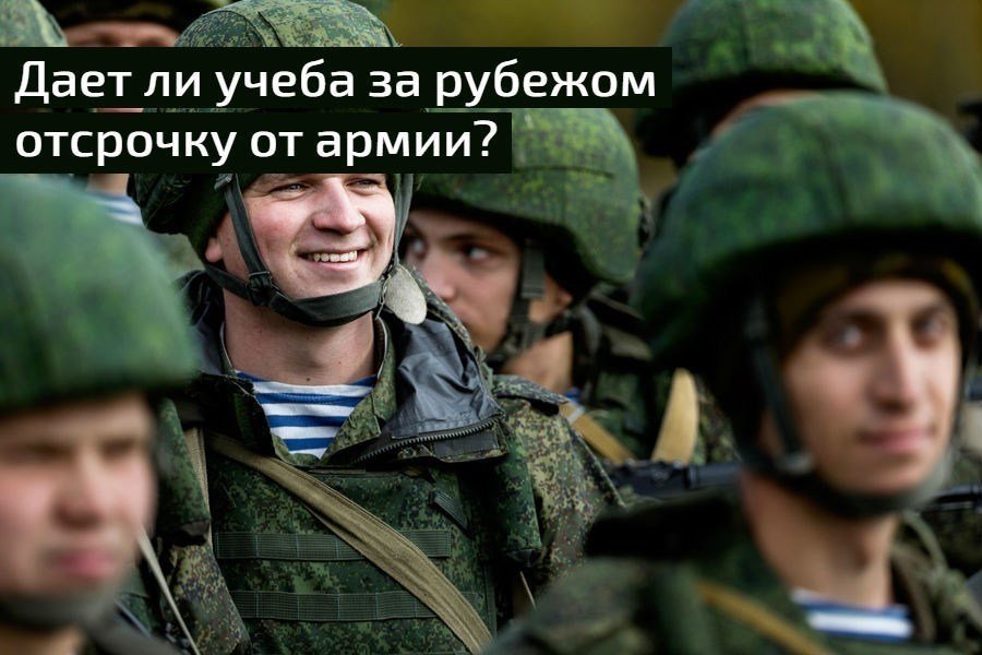 Дает ли учеба за рубежом отсрочку от службы?