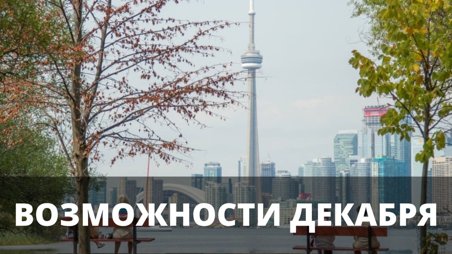 Возможности с дедлайнами в декабре