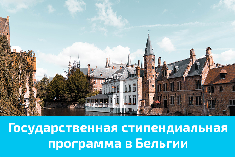 Государственная стипендиальная программа в Бельгии