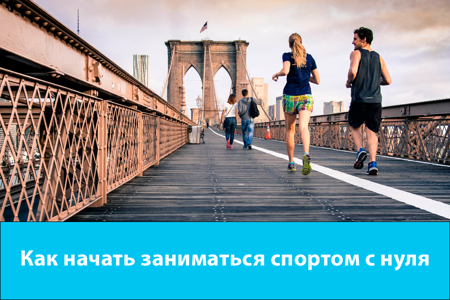 Как начать заниматься спортом