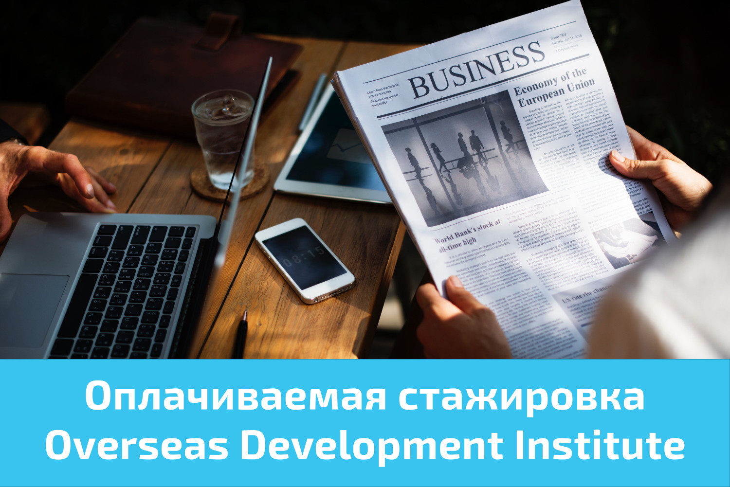 Оплачиваемая стажировка Overseas Development Institute