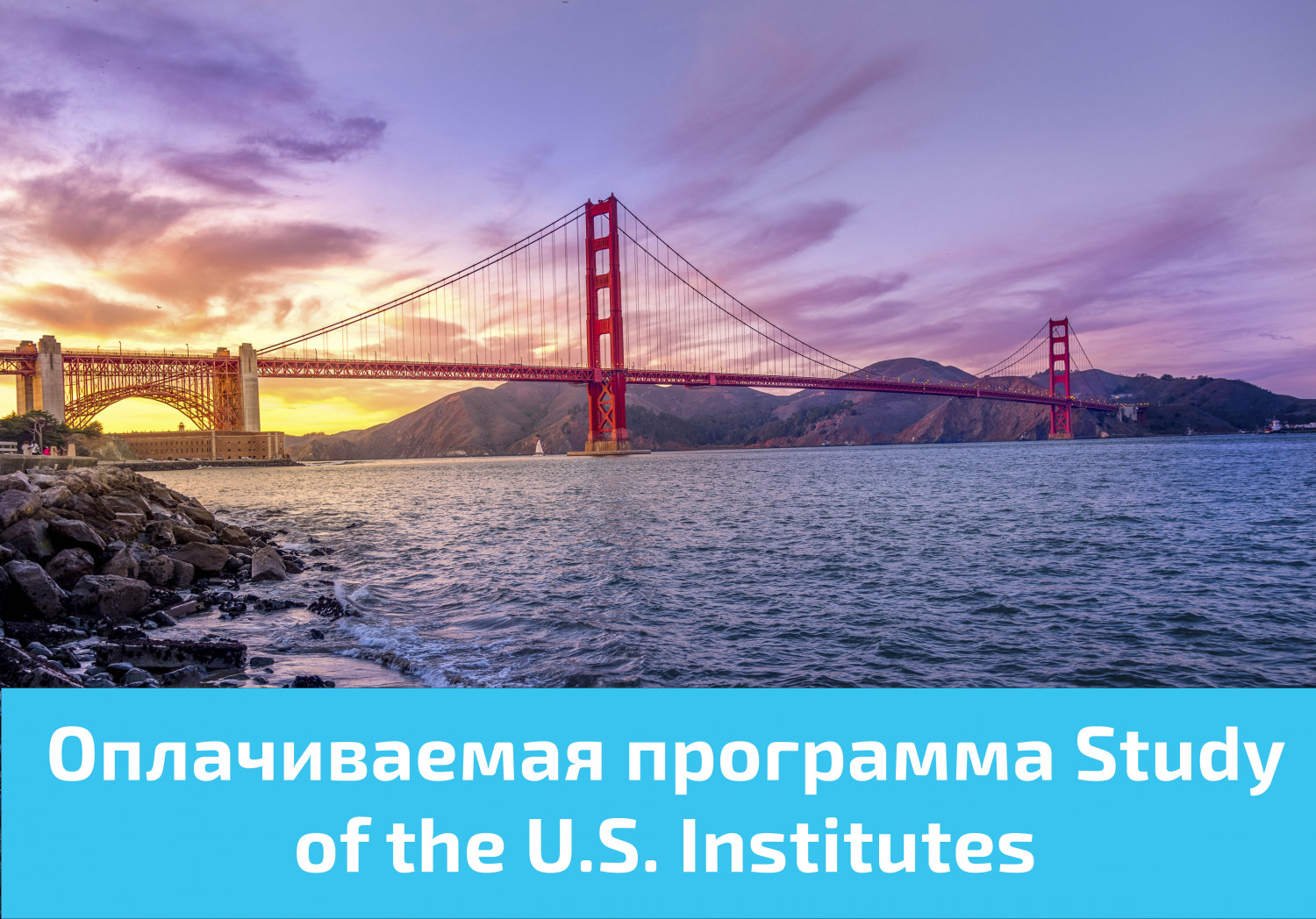 Полностью финансируемая программа Study of the U.S. Institutes