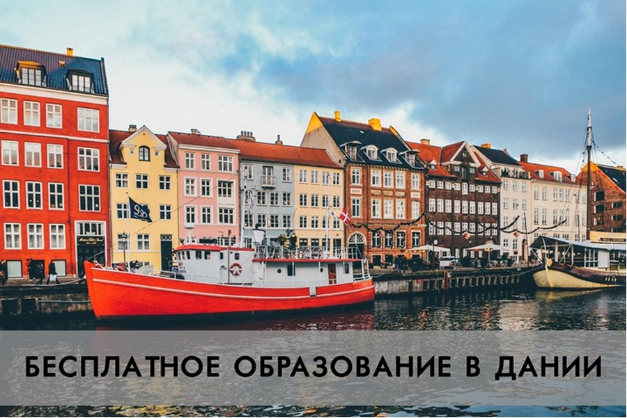 бесплатное образование в Дании
