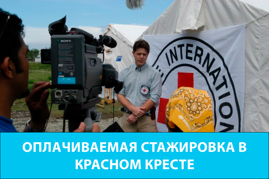 Оплачиваемая стажировка в Красном Кресте