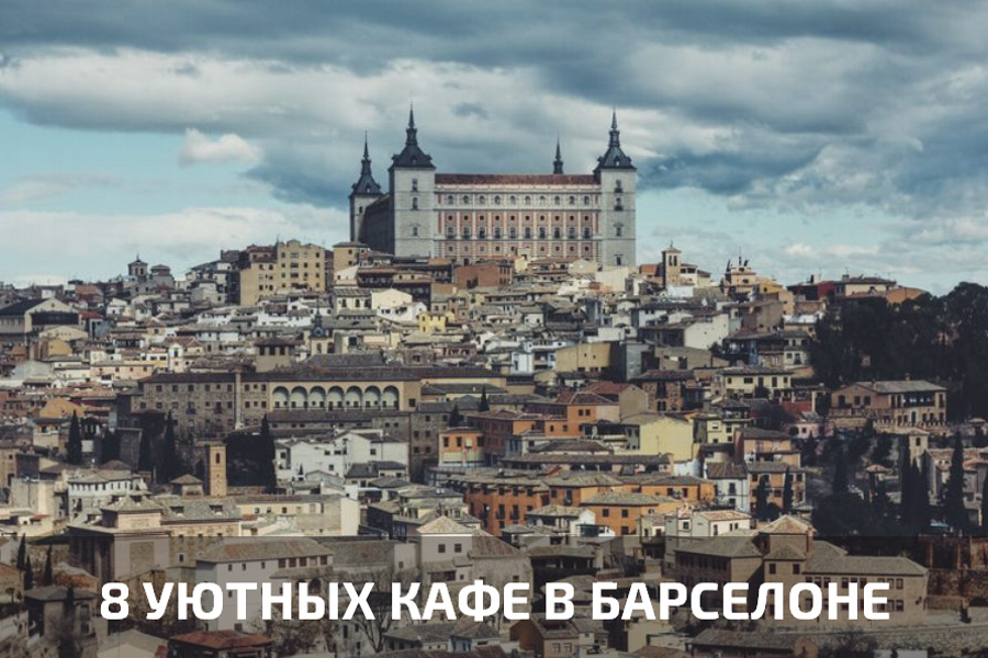 8 уютных кафе в Барселоне