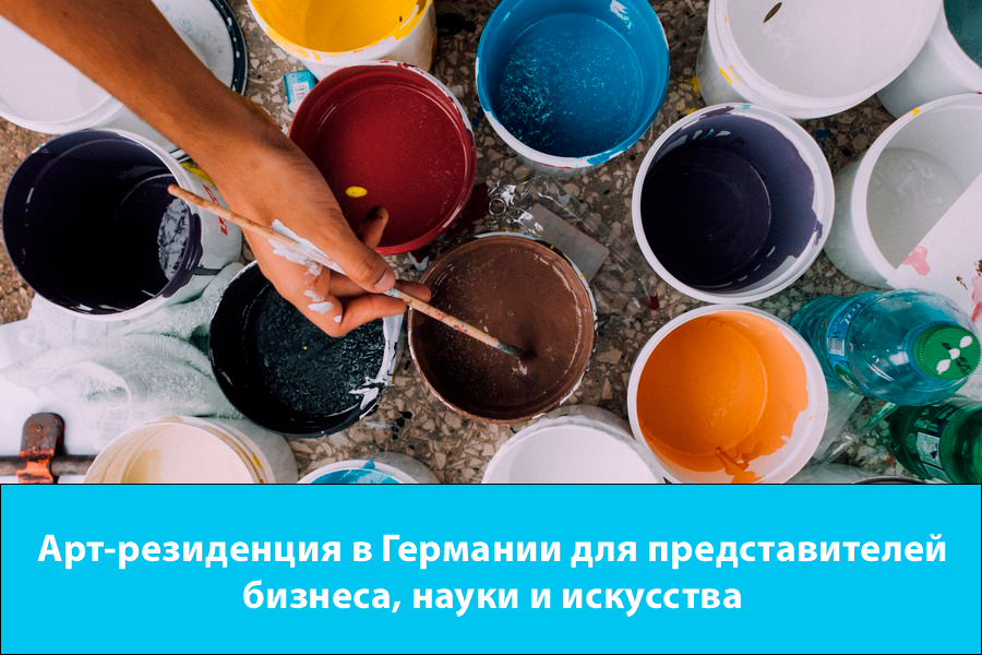 Арт-резиденция в Германии