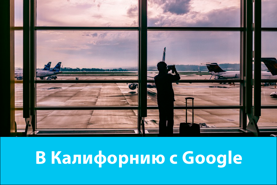 В Калифорнию с Google