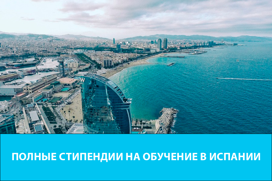 Полные стипендии на обучение в Испании