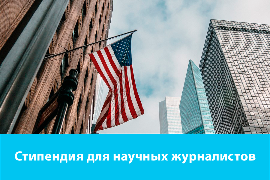 Стипендия для научных журналистов