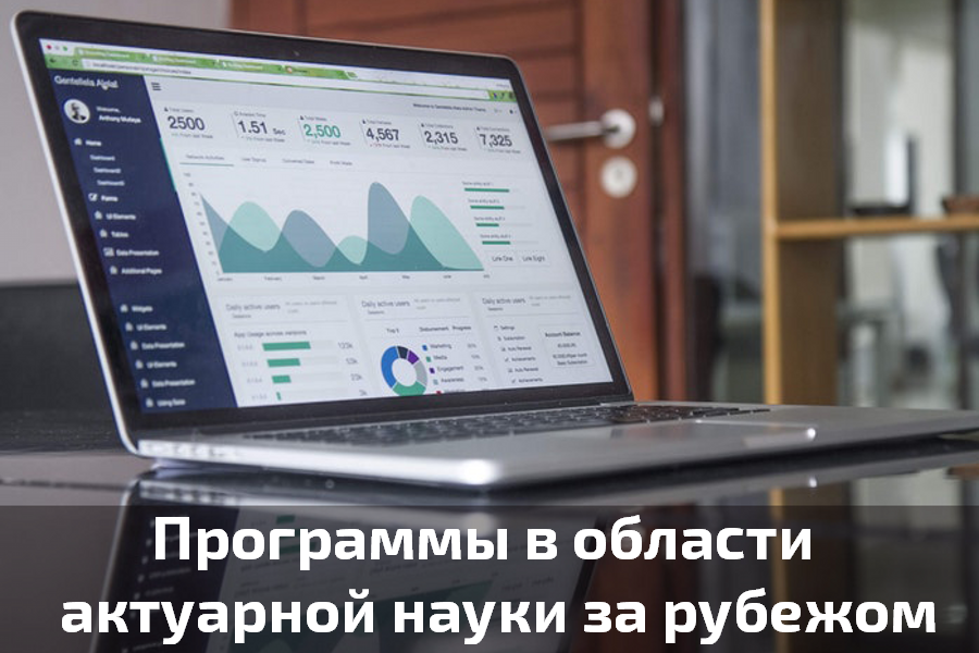 Программы в области актуарной науки за границей