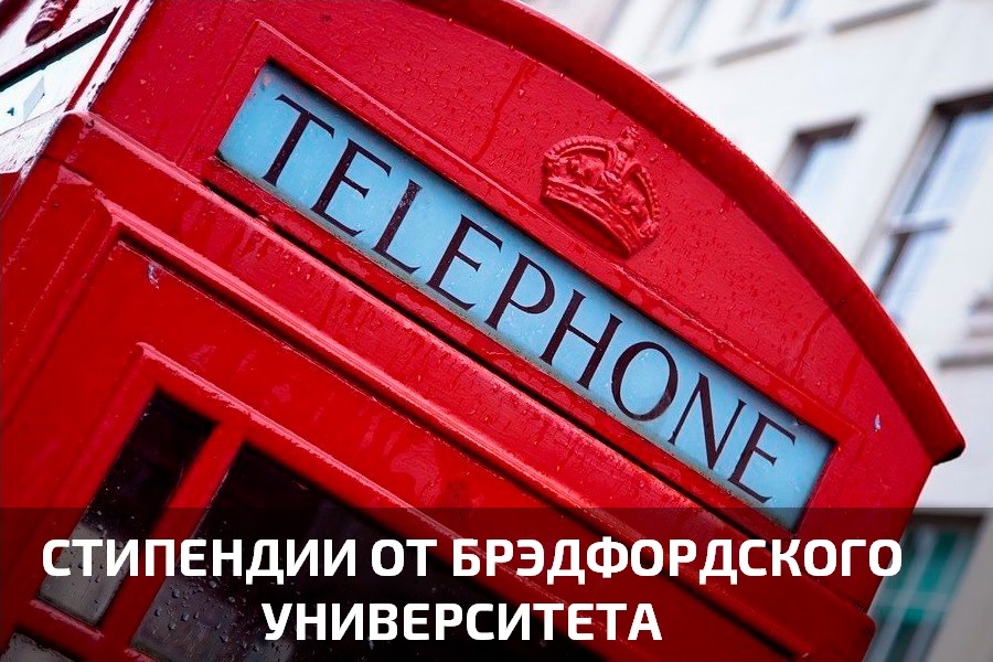Стипендии от Брэдфордского университета