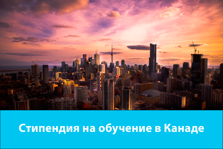 Стипендия на обучение в Канаде 