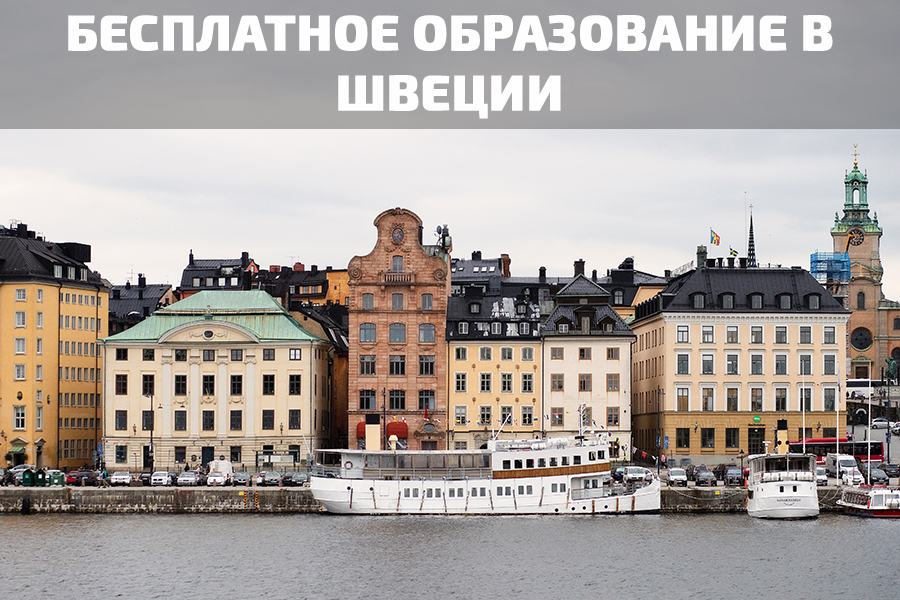 Бесплатное образование в Швеции