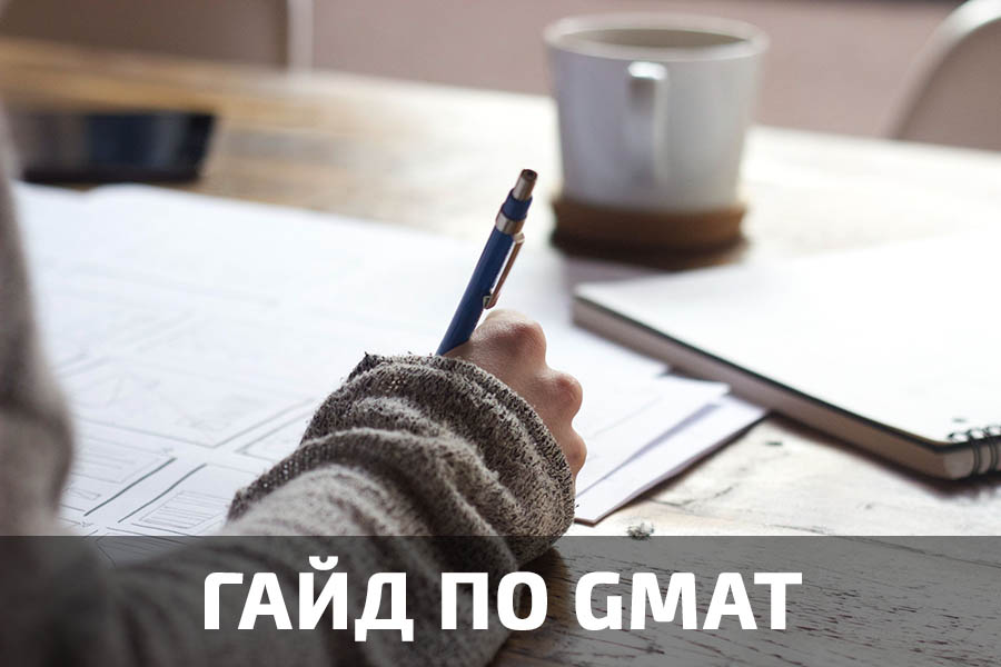 Гайд по экзамену: GMAT