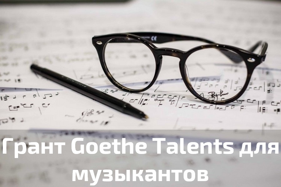 Грант для музыкантов