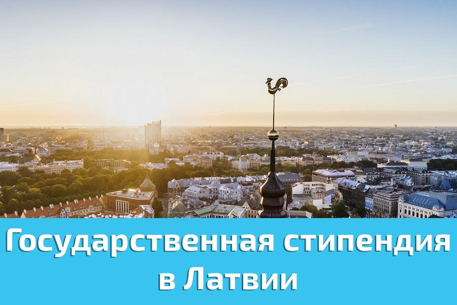 стипендия в Латвии для иностранных студентов