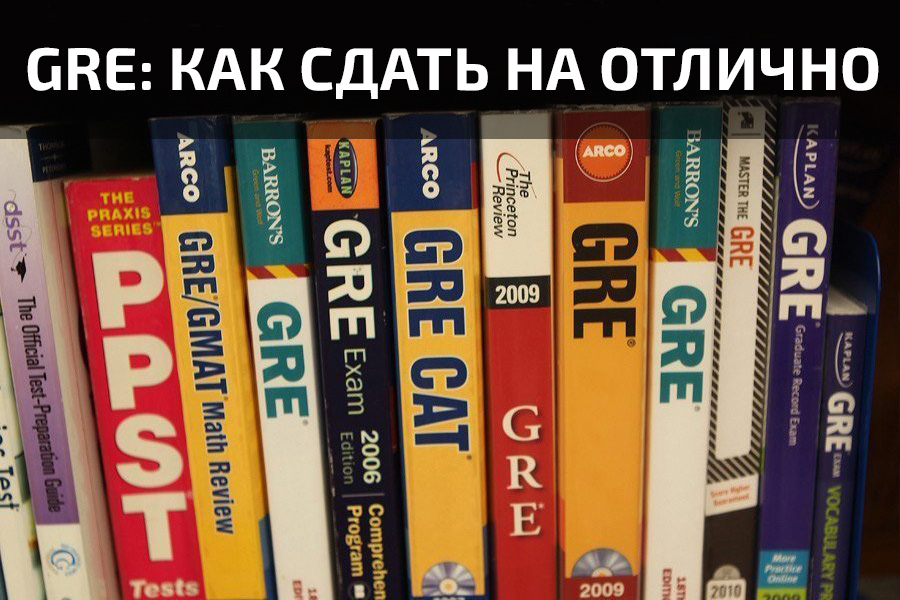 Как сдать GRE