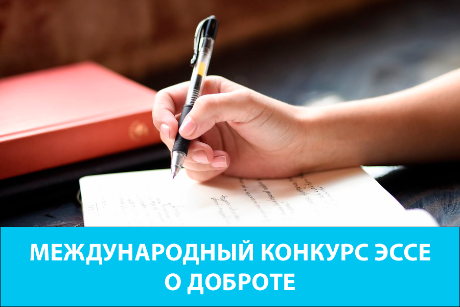 Международный конкурс эссе о доброте