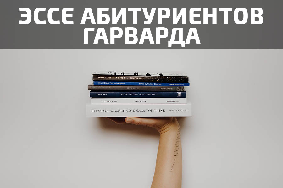 Как Гарвардские абитуриенты свои эссе писали