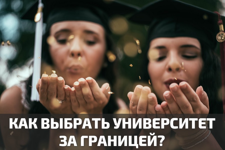 Как выбрать университет за границей