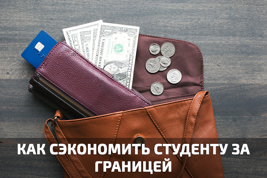 Как сэкономить студенту за рубежом