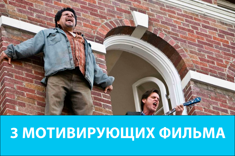 3 мотивирующих фильма