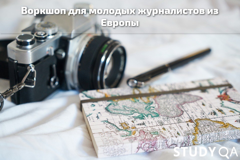 Воркшоп для молодых журналистов из Европы
