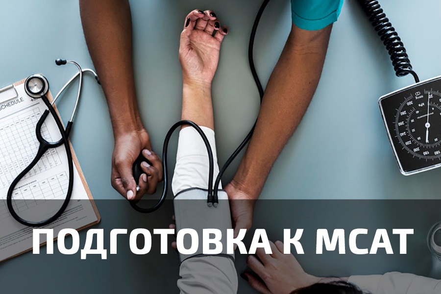 7 ресурсов для подготовки к MCAT
