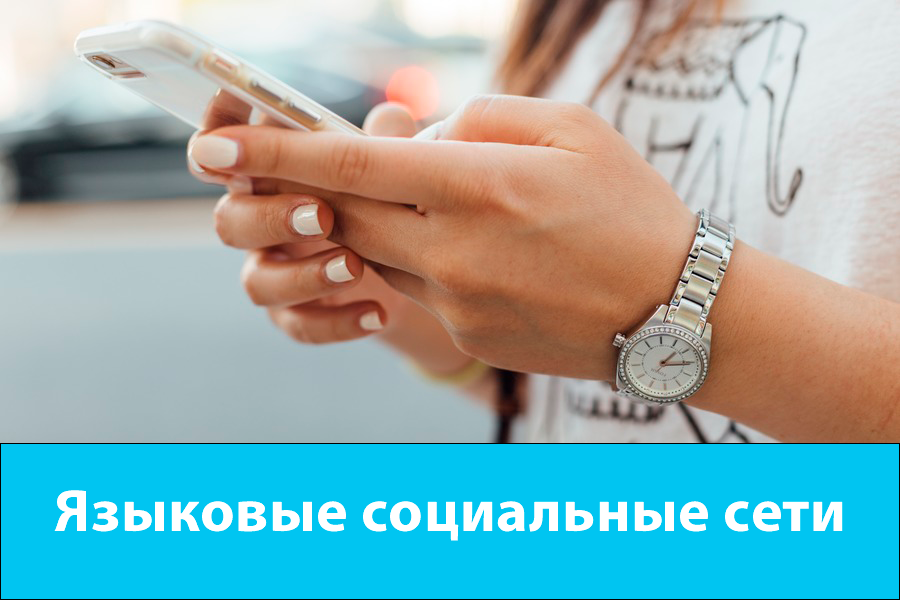 Языковые социальные сети