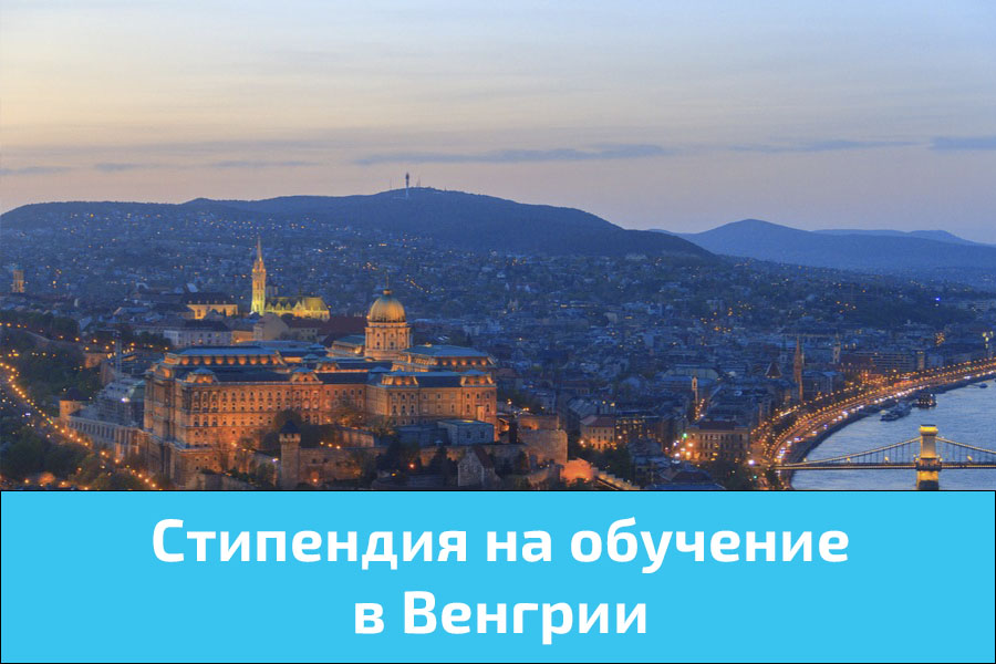 Стипендия на обучение в Венгрии