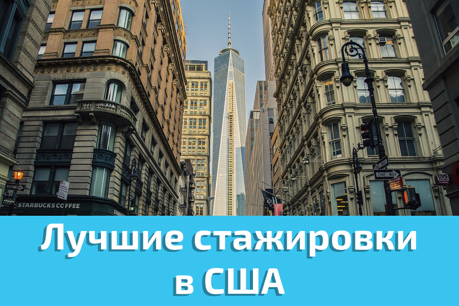 стажировки США